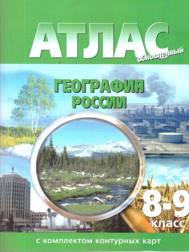 Атлас 8-9 классы. География России. С контурными картами