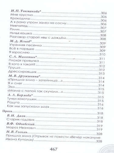 Хрестоматия для детского сада. Подготовительная к школе группа. 6-7 лет.