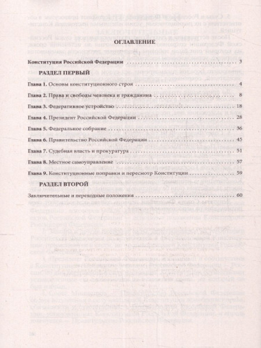 Конституция Российской Федерации с флагом, гербом и гимном. Новая редакция