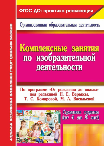 Комплексные занятия по изобразительной деятельности по программе "От рождения до школы". Средняя группа. ФГОС ДО