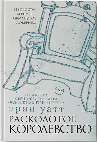 Расколотое королевство /БумажнаяПринцесса