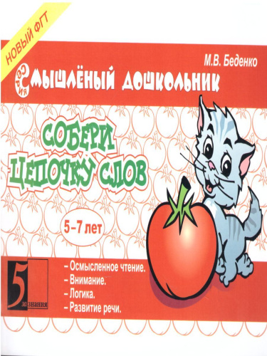 Смышленный дошкольник. Собери цепочку слов. 5-7 лет