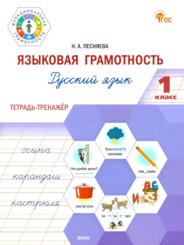 Языковая грамотность 1 класс. Русский язык: тетрадь-тренажёр. НОВЫЙ ФГОС