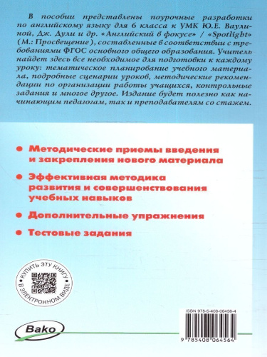 Поурочные разработки по Английскому языку 6 класс. К УМК Ю.Е. Ваулиной, Дж. Дули «Spotlight». ФГОС