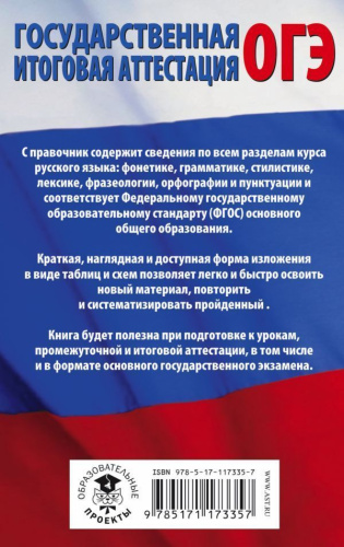 ОГЭ Русский язык 5-9 классы в таблицах и схемах