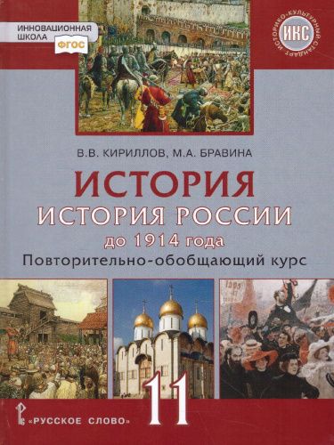 История России 11 класс. До 1914 года. Учебник. Базовый и углубленный уровни