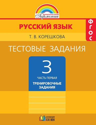 Русский язык 3 класс. Тестовые задания. В 2-х частях. Часть 1. ФГОС