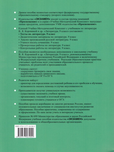 Литература 9 класс. Тесты. Часть 1. ФГОС