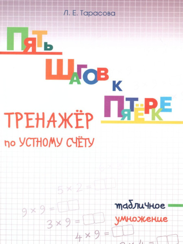 Пять шагов к пятерке. Табличное умножение