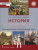 История России 11 класс. До 1914 года. Учебник. Базовый и углубленный уровни История России 11 класс. До 1914 года. Учебник. Базовый и углубленный уровни