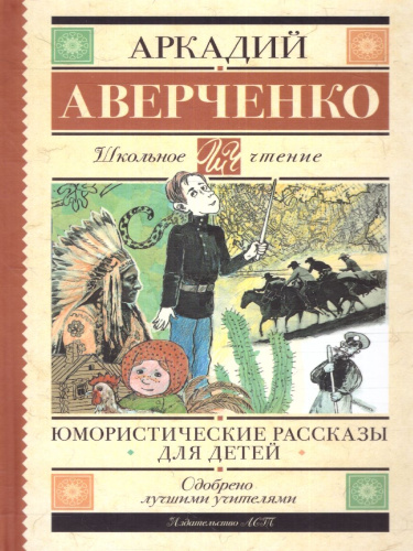 Юмористические рассказы для детей. Школьное чтение
