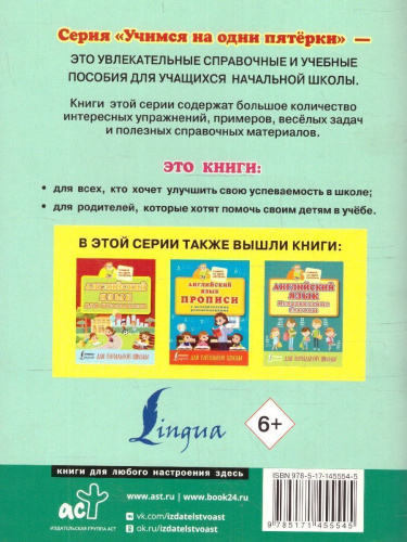 Английский язык. Тренажер по чтению и письму для начальной школы. Учимся на пятёрки