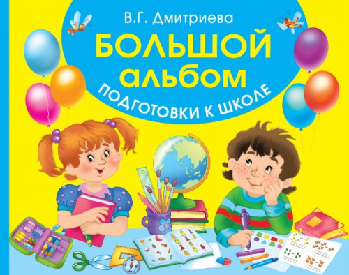 Большой альбом подготовки к школе / Альбом! (Большой)