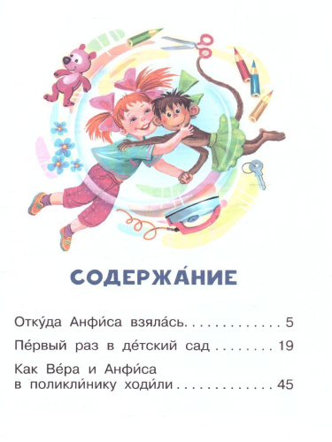 Про девочку Веру и обезьянку Анфису /Читаем сами без мамы
