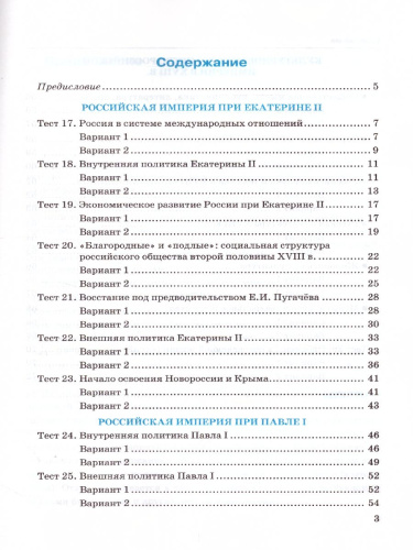 История России 8 класс. Тесты. В 2-х частях. Часть 2. К учебнику под редакцией А. В. Торкунова. ФГОС
