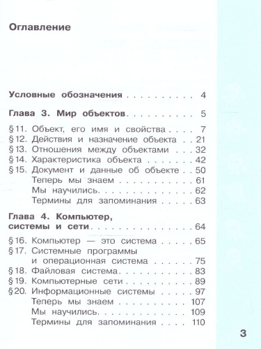 Информатика 3 класс. Учебник. Комплект в 2-х частях. ФГОС. Часть 2