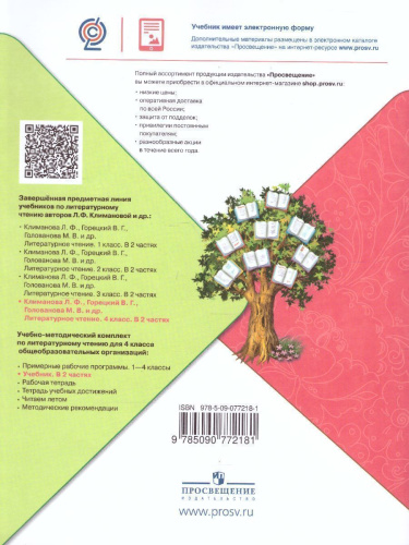 Литературное чтение 4 класс. Учебник в 2 частях. Часть 2. УМК "Школа России"