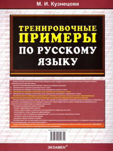 Тренировочные примеры по Русскому языку 4 класс. Контрольное списывание. ФГОС