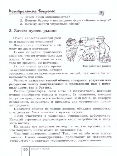 Экономика 6 класс. Я и школа. Учебное пособиие