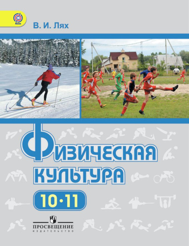 Физическая культура 10-11 класс. Учебник. ФГОС