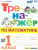 Тренажер по математике 1 класс. ФГОС НОВЫЙ