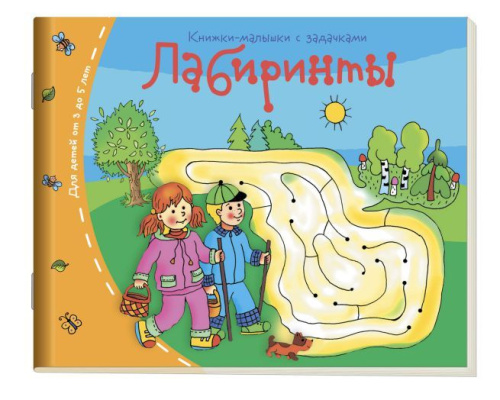 Книжки-малышки. Лабиринты