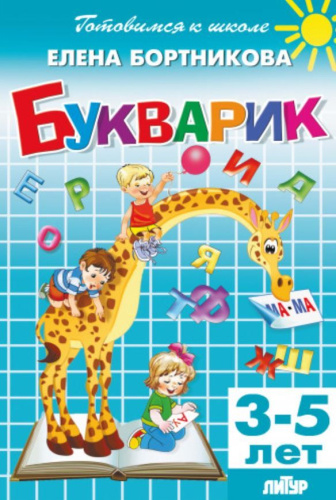Бортникова Букварик 3-5 лет