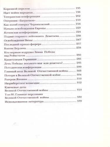 Великая отечественная война. Полная история