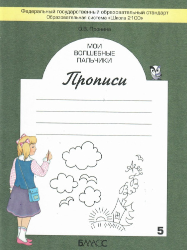 Мои волшебные пальчики. Прописи 1 класс. В 5 частях. Часть 5. ФГОС