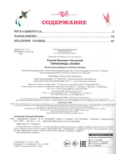 Тараканище. Сказки. Чуковский К.И. /Детская библиотека на все времена