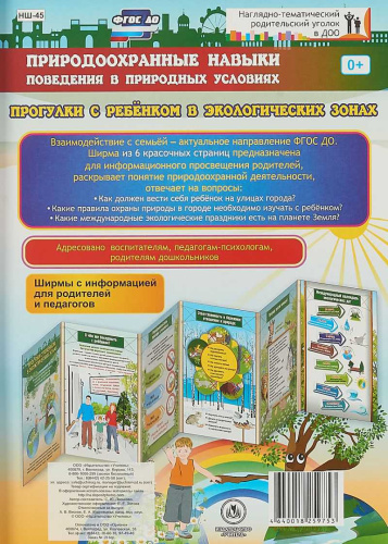 Природоохранные навыки поведения. Ребенок на улицах города. Ширмы с информацией для родителей и детей