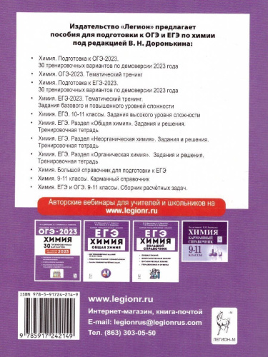 Набор ОГЭ-2023 Русский язык Математика Химия 9 класс. Тематический тренинг