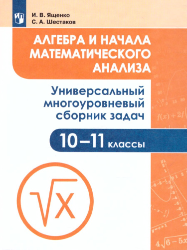 Алгебра и начала математического анализа 10-11 класс. Универсальный многоуровневый сборник задач