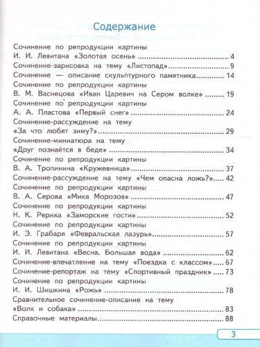 Русский язык 4 класс. Учимся писать сочинение. ФГОС Новый