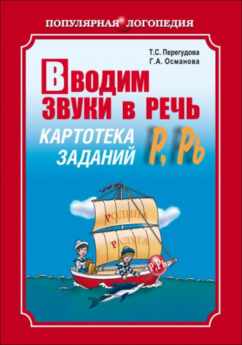 Вводим звуки Р, Рь в речь. Картотека заданий