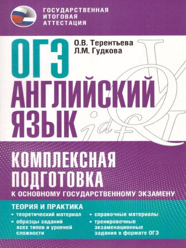 ОГЭ. Английский язык. Комплексная подготовка