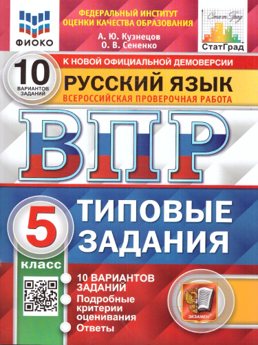 ВПР Русский язык 5 класс. 10 вариантов. ФИОКО СТАТГРАД