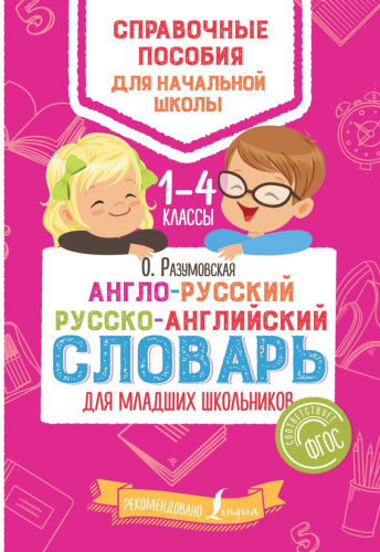 Англо-русский, русско-английский словарь для младших школьников