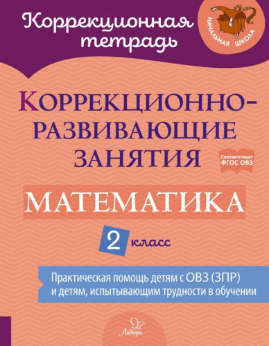 Коррекционно-развивающие занятия. Математика 2 класс