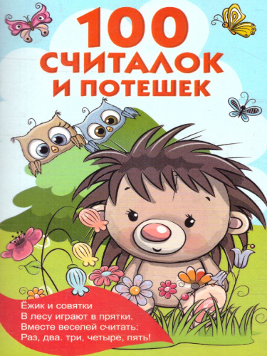 100 считалок и потешек /Книжка в кармашек