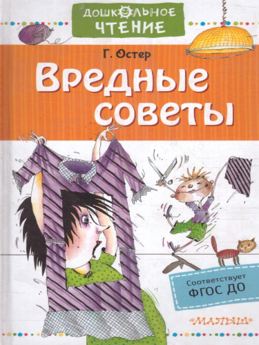 Вредные советы. Остер Г.Б. /Дошкольное чтение