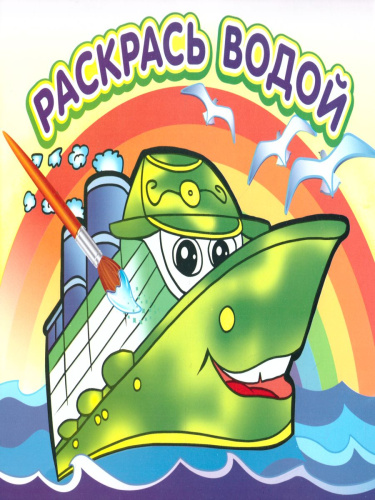 Водная раскраска Пароходик