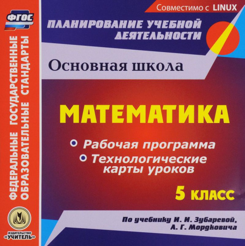 Математика 5 класс. Рабочая программа и технологические карты уроков по учебнику И.И. Зубаревой, А.Г. Мордковича. ФГОС (CD)
