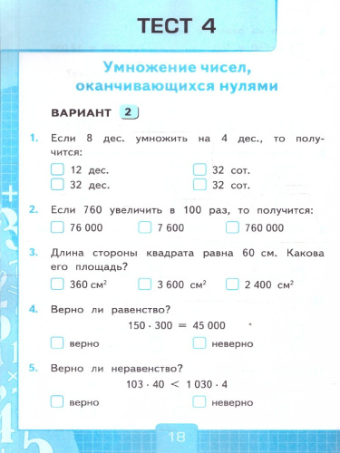 Математика 4 класс. Тесты. К учебнику М. И. Моро и др. Часть 2. ФГОС Новый