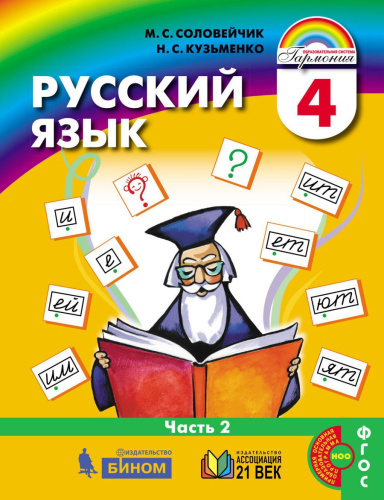 Русский язык 4 класс. Учебник в 2-х частях. Часть 2.