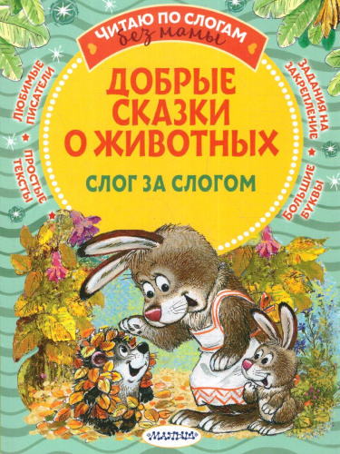 Добрые сказки о животных: слог за слогом