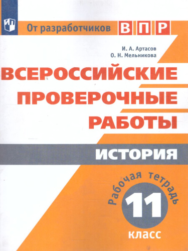 ВПР История 11 класс. Рабочая тетрадь. ФГОС