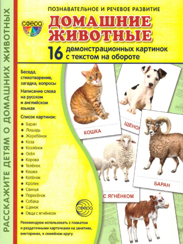Демонстрационные картинки СУПЕР Домашние животные. 16 демонстрационных картинок с текстом. 173х220 мм