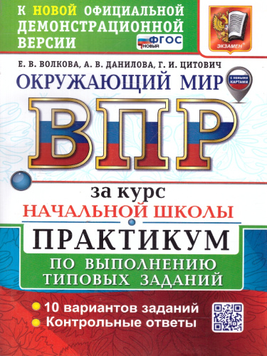 ВПР Окружающий мир за курс начальной школы. Практикум. ФГОС