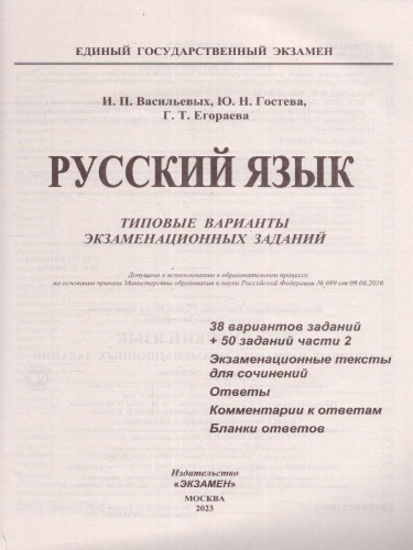 ЕГЭ 2023 Русский язык. 38 вариантов